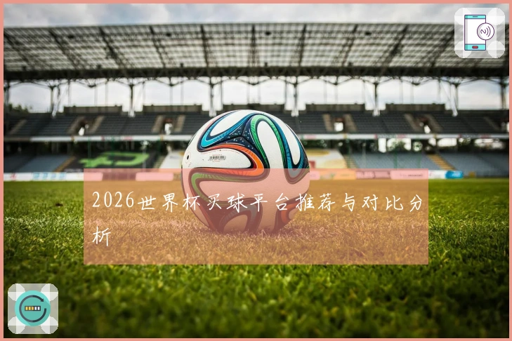 2026世界杯买球平台推荐与对比分析